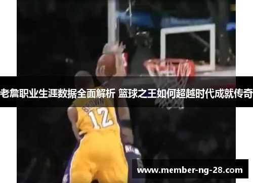 老詹职业生涯数据全面解析 篮球之王如何超越时代成就传奇