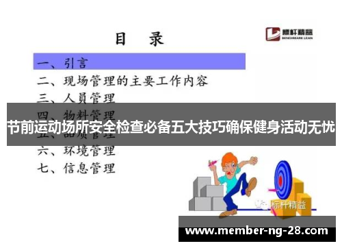 节前运动场所安全检查必备五大技巧确保健身活动无忧