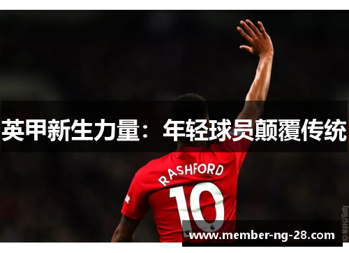 英甲新生力量：年轻球员颠覆传统