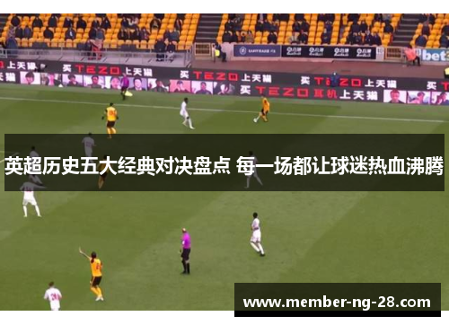 英超历史五大经典对决盘点 每一场都让球迷热血沸腾