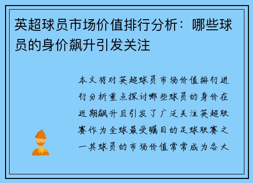 英超球员市场价值排行分析：哪些球员的身价飙升引发关注