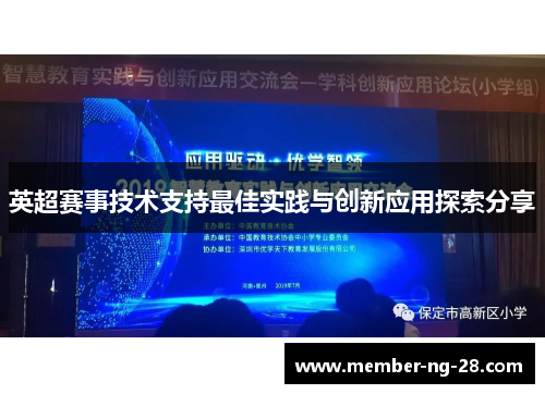 英超赛事技术支持最佳实践与创新应用探索分享 英超赛事技术支持最佳实践与创新应用探索分享