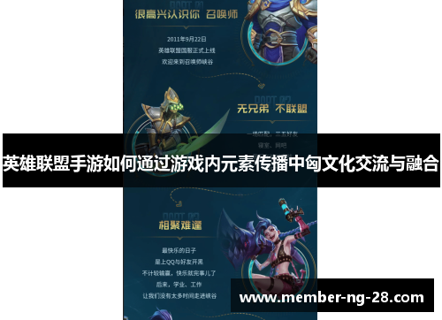英雄联盟手游如何通过游戏内元素传播中匈文化交流与融合