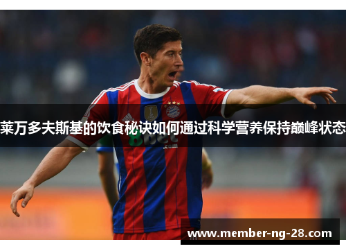 莱万多夫斯基的饮食秘诀如何通过科学营养保持巅峰状态