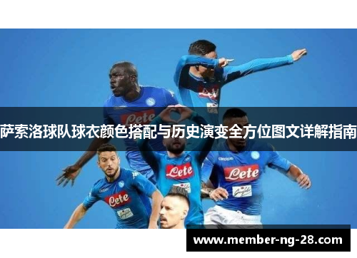 萨索洛球队球衣颜色搭配与历史演变全方位图文详解指南