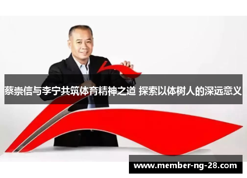 蔡崇信与李宁共筑体育精神之道 探索以体树人的深远意义