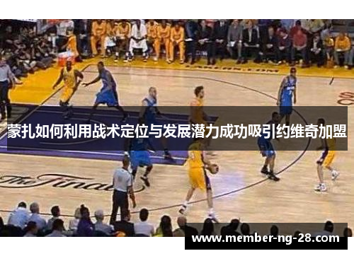 蒙扎如何利用战术定位与发展潜力成功吸引约维奇加盟