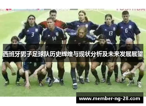 西班牙男子足球队历史辉煌与现状分析及未来发展展望
