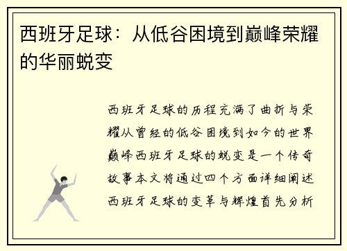 西班牙足球:从低谷困境到巅峰荣耀的华丽蜕变 西班牙足球:从低谷困境到巅峰荣耀的华丽蜕变