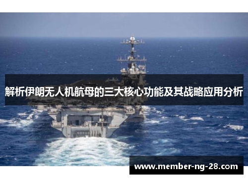 解析伊朗无人机航母的三大核心功能及其战略应用分析
