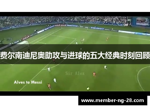 费尔南迪尼奥助攻与进球的五大经典时刻回顾