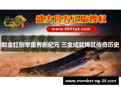 赵金红创举重界新纪元 三金成就铸就传奇历史