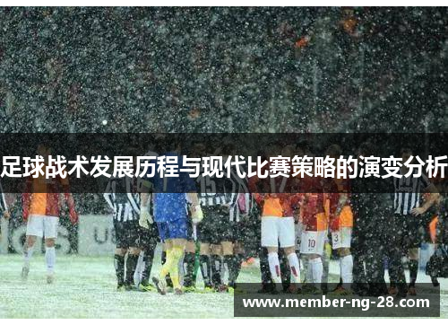 足球战术发展历程与现代比赛策略的演变分析