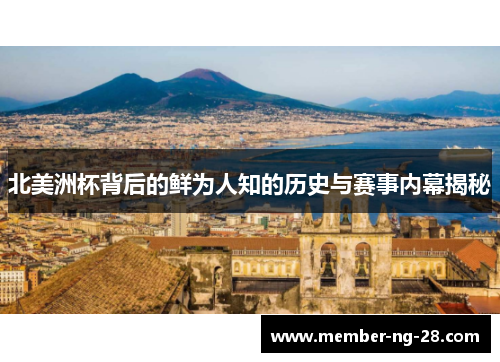 北美洲杯背后的鲜为人知的历史与赛事内幕揭秘