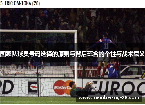 国家队球员号码选择的原则与背后蕴含的个性与战术意义 国家队球员号码选择的原则与背后蕴含的个性与战术意义