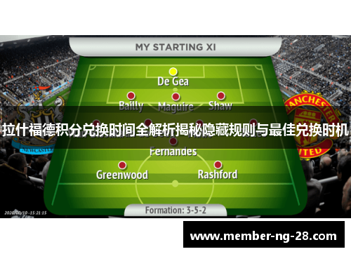 拉什福德积分兑换时间全解析揭秘隐藏规则与最佳兑换时机 拉什福德积分兑换时间全解析揭秘隐藏规则与最佳兑换时机