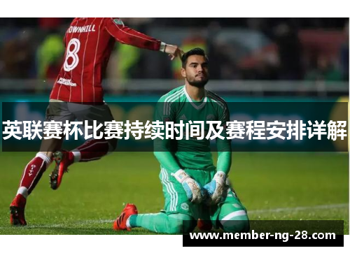 英联赛杯比赛持续时间及赛程安排详解