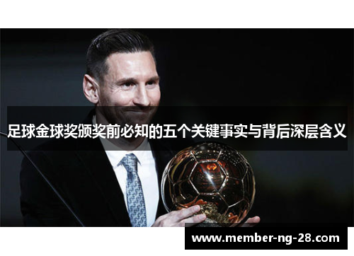 足球金球奖颁奖前必知的五个关键事实与背后深层含义
