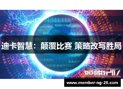 迪卡智慧：颠覆比赛 策略改写胜局