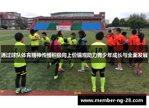 通过球队体育精神传播积极向上价值观助力青少年成长与全面发展