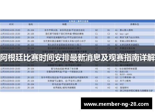 阿根廷比赛时间安排最新消息及观赛指南详解