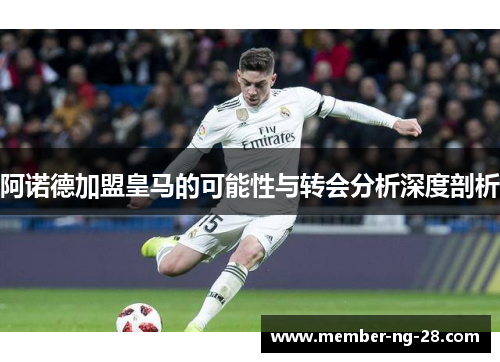 阿诺德加盟皇马的可能性与转会分析深度剖析 阿诺德加盟皇马的可能性与转会分析深度剖析