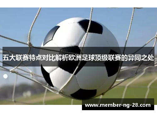 五大联赛特点对比解析欧洲足球顶级联赛的异同之处