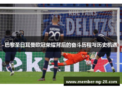 巴黎圣日耳曼欧冠荣耀背后的奋斗历程与历史机遇