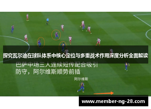 探究瓦尔迪在球队体系中核心定位与多重战术作用深度分析全面解读