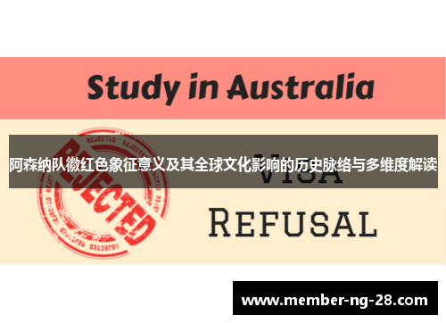 阿森纳队徽红色象征意义及其全球文化影响的历史脉络与多维度解读