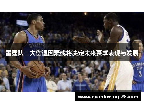 雷霆队三大伤退因素或将决定未来赛季表现与发展