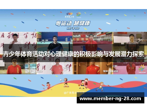青少年体育活动对心理健康的积极影响与发展潜力探索 青少年体育活动对心理健康的积极影响与发展潜力探索