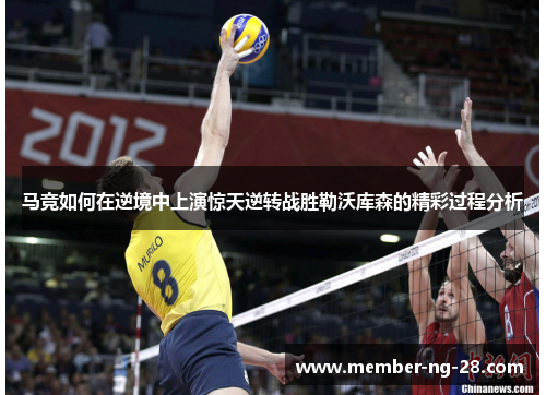 马竞如何在逆境中上演惊天逆转战胜勒沃库森的精彩过程分析 马竞如何在逆境中上演惊天逆转战胜勒沃库森的精彩过程分析