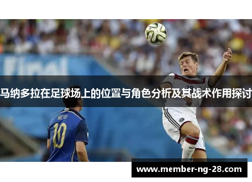 马纳多拉在足球场上的位置与角色分析及其战术作用探讨