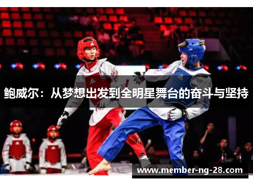 鲍威尔:从梦想出发到全明星舞台的奋斗与坚持 鲍威尔:从梦想出发到全明星舞台的奋斗与坚持