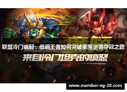联盟冷门崛起：低调王者如何突破重围逆袭夺冠之路