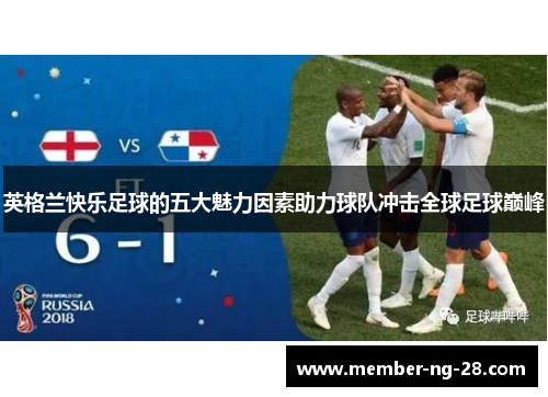 英格兰快乐足球的五大魅力因素助力球队冲击全球足球巅峰