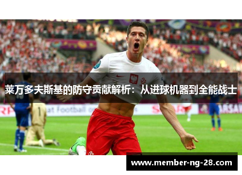 莱万多夫斯基的防守贡献解析：从进球机器到全能战士