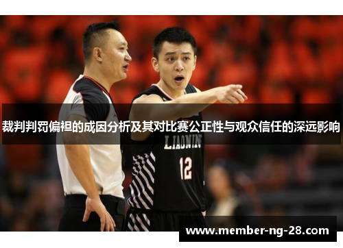 裁判判罚偏袒的成因分析及其对比赛公正性与观众信任的深远影响
