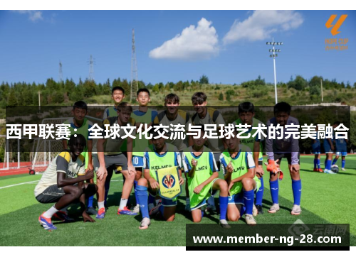 西甲联赛：全球文化交流与足球艺术的完美融合