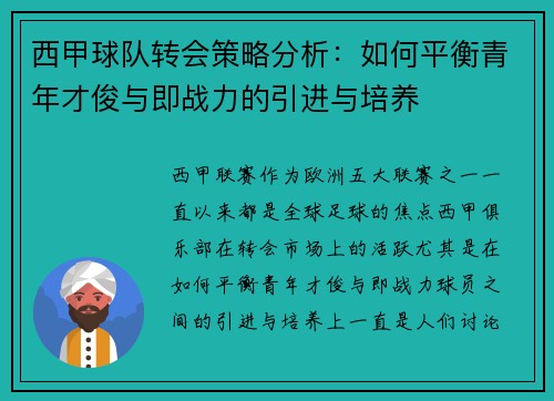 西甲球队转会策略分析：如何平衡青年才俊与即战力的引进与培养