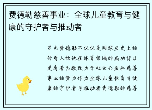 费德勒慈善事业：全球儿童教育与健康的守护者与推动者