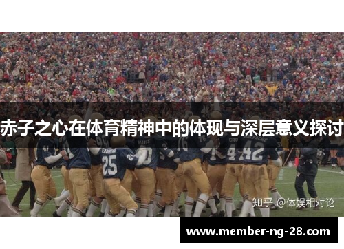 赤子之心在体育精神中的体现与深层意义探讨