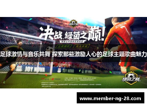足球激情与音乐共舞 探索那些激励人心的足球主题歌曲魅力