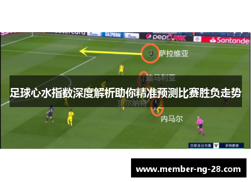 足球心水指数深度解析助你精准预测比赛胜负走势