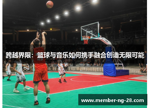 跨越界限：篮球与音乐如何携手融合创造无限可能