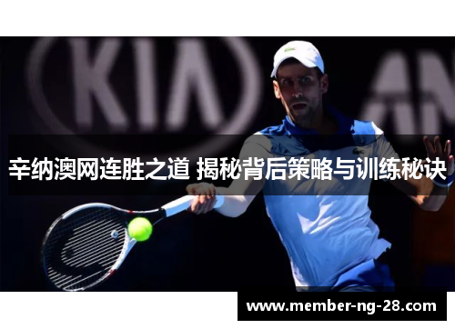 辛纳澳网连胜之道 揭秘背后策略与训练秘诀
