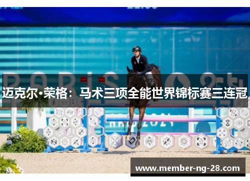 迈克尔·荣格：马术三项全能世界锦标赛三连冠