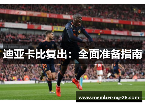 迪亚卡比复出：全面准备指南