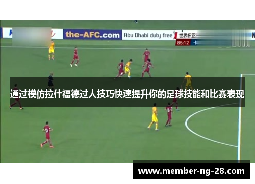 通过模仿拉什福德过人技巧快速提升你的足球技能和比赛表现